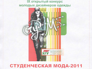 В ХГУ пройдет конкурс молодых дизайнеров "Студенческая мода - 2011"