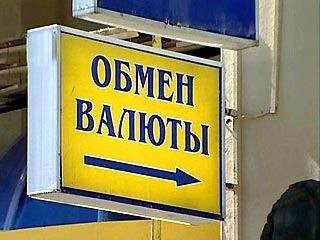 В России закроют обменные пункты валюты