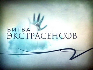 В Хакасии начался кастинг участников "Битвы экстрасенсов" на ТНТ