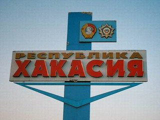 Хакасия вышла на 21-е место в рейтинге субъектов РФ - Минрегионразвития