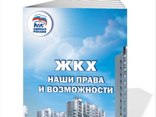  Единороссы раздадут жителям Хакасии "Книгу ЖКХ"