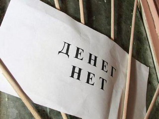  Сибирская инициатива": долги по зарплате гасятся, долги перед бюджетом растут