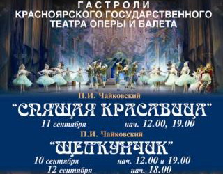  В Хакасии пройдут гастроли Красноярского  театра оперы и балета