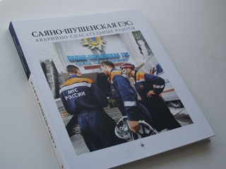 МЧС передало в библиотеки Хакасии экземпляры книги "Саяно-Шушенская ГЭС: аварийно-спасательные работы"