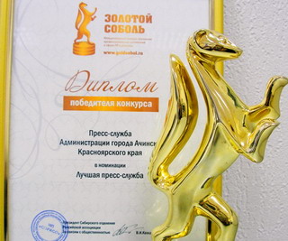 Информпроекты пресс-службы мэрии Ачинска стали лауреатами «Золотого Соболя»