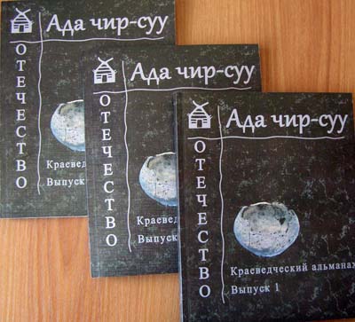Национальная библиотека выпустила краеведческий альманах «Ада чир-суу – Отечество»