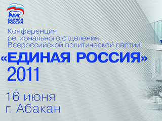 Единороссы Хакасии проведут отчетно-выборную конференцию