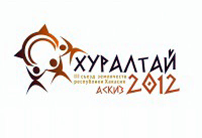 На этой неделе состоится 3-ий съезд землячеств и молодежи (Хуралтай) Республики Хакасия