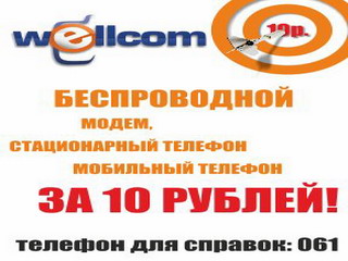  Новые абоненты "Wellcom" в Хакасии попадут в "Десяточку"