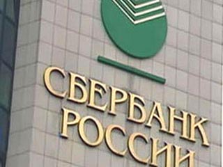 Сбербанк решил за год собрать с россиян 1,2 триллиона рублей