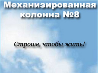 "Мехколонна №8" поможет ветеранам ВОВ с ремонтом квартир 