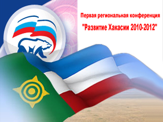 В Абакане пройдет первая региональная конференция "Развитие Хакасии 2010-2012"