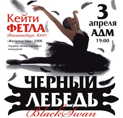 Шедевр мирового балета «Чёрный ЛЕБЕДЬ» 3 апреля в АДМ