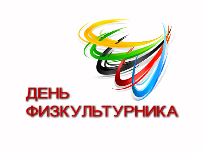 В  Хакасии пройдут спортивные мероприятия в честь празднования Дня физкультуника 