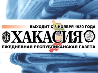 Анонс газеты "Хакасия" на 26 июня
