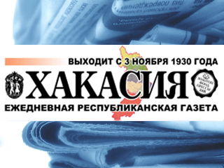 Газета "Хакасия- анонс номера за 14 мая