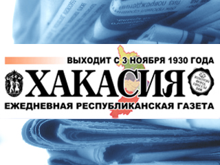Анонс номера газеты «Хакасия» от  17 января
