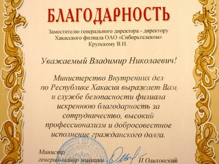 Глава МВД Хакасии  высоко оценил сотрудничество с  «Сибирьтелекомом»