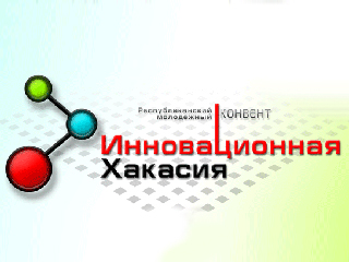 "Инновационная Хакасия" - в республике начнет работу молодежный конвент