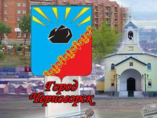 Черногорск готовится к 75-летию города