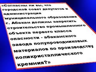 Кремниевый завод в Абакане – в референдуме отказано