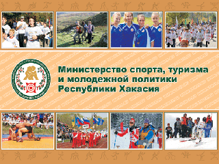 Форум "Россия - спортивная держава" - мощный стимул для Хакасии 