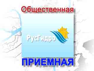 Общественная приемная РусГидро - за конструктивный диалог с властями Хакасии