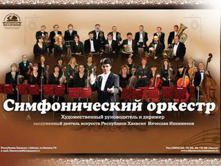 Симфонический оркестр Хакасии отмечает 10-летний юбилей