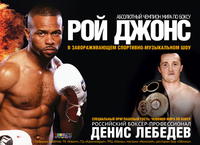 Звезда мирового бокса Рой Джонс приезжает в Красноярск
