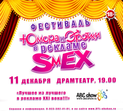 Фестиваль юмора и эротики в рекламе SмEX 2012 едет в Абакан