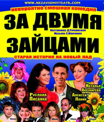 Комедийный спектакль "За двумя зайцами" дадут в Черногорске и Абакане