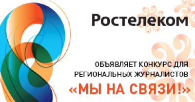 «Ростелеком» приглашает региональных журналистов принять участие во всероссийском конкурсе «Мы на связи!» 