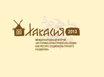 В Хакасии открывается Международный форум культуры