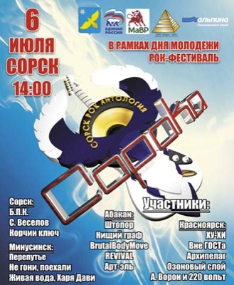 В Сорске 6 июля состоится рок-фестиваль «СоРокА» (ВИДЕО)