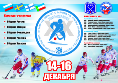 Опубликованы программа и календарь Международного турнира по хоккею с мячом в Хакасии