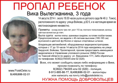 В Томске задержан предполагаемый убийца 3х-летней Вики Вылегжаниной