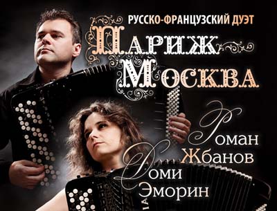 В Хакасии выступит русско-французский дуэт баянистов «Paris — Moscou».