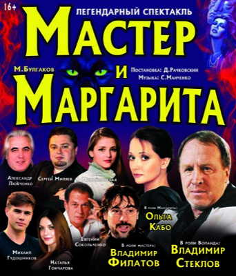 В Черногорске «Московский независимый театр» поставит спектакль «Мастер и Маргарита»