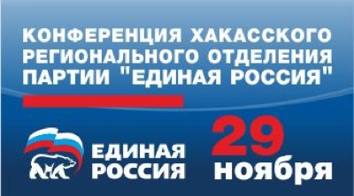 Региональное отделение «Единой России» в Хакасии выберет руководящие органы
