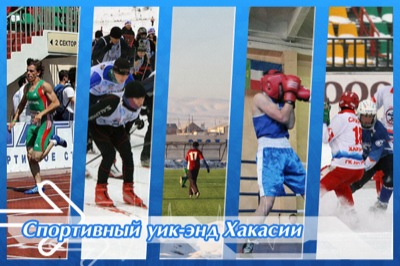 Спортивный уик-энд Хакасии 26-28 апреля