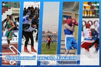 Спортивный уик-энд Хакасии 17-19 октября