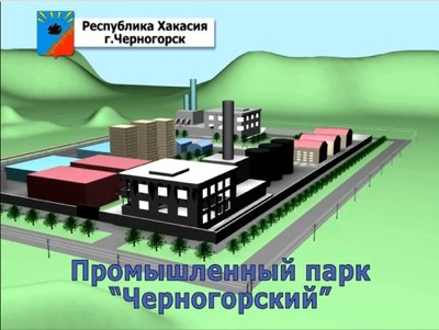 Промышленный парк «Черногорский»: старт дан