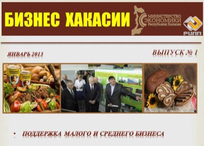 В Хакасии появился электронный журнал для бизнесменов