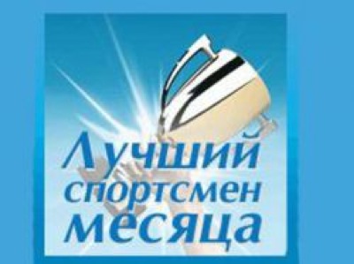 В Хакасии стартовал конкурс "Лучший спортсмен декабря"