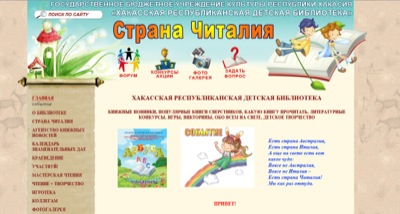 У Хакасской республиканской детской библиотеки появился свой сайт – «Страна Читалия»