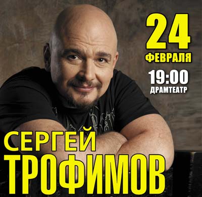 В Абакане даст концерт Сергей Трофимов