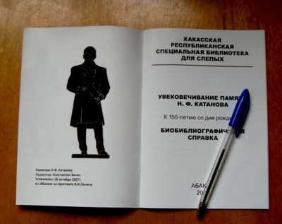 В Хакасии вышла книга о Н.Ф. Катанове для слабовидящих читателей