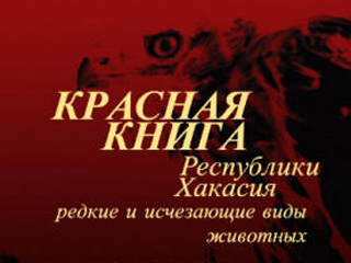В Хакасии увеличат тираж Красной книги