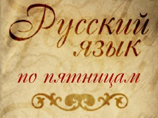 В Абакане стартует проект "Русский язык по пятницам"