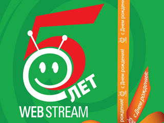 "Сибирьтелеком" - 5 лет на WEBSTREAMальной  скорости